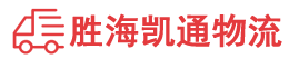 潮州到大田县物流公司